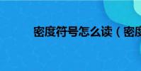 密度符號怎么讀(密度ρ的發音)