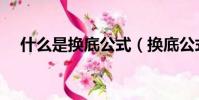 什么是換底公式(換底公式的相關知識)