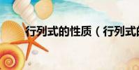 行列式的性質(行列式的性質詳解)