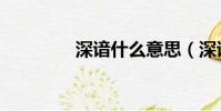 深諳什么意思(深諳解釋)