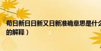茍日新日日新又日新準確意思是什么(茍日新日日新又日新的解釋)