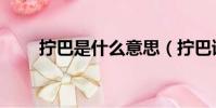 擰巴是什么意思(擰巴讀音及釋義)