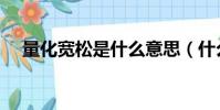 量化寬松是什么意思(什么是量化寬松)