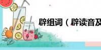 辟組詞(辟讀音及解釋)