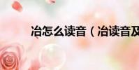 冶怎么讀音(冶讀音及意思介紹)