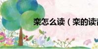 欒怎么讀(欒的讀音簡述)
