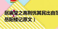 居廟堂之高則憂其民出自范仲淹的哪篇文章(岳陽樓記原文)
