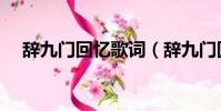 辭九門回憶歌詞(辭九門回憶完整歌詞)