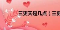 三更天是幾點(三更天解析)