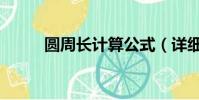 圓周長計算公式(詳細公式解釋)