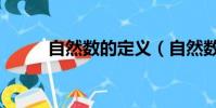 自然數的定義(自然數是指什么)