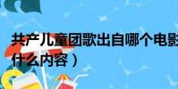 共產兒童團歌出自哪個電影(這部電影講的是什么內容)