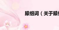 膝組詞(關于膝組詞)
