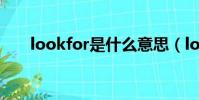 lookfor是什么意思(look for用法)