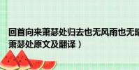 回首向來蕭瑟處歸去也無風雨也無晴是什么意思(回首向來蕭瑟處原文及翻譯)