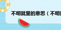 不明就里的意思(不明就里的解釋)