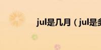 jul是幾月(jul是多少月)