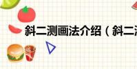 斜二測畫法介紹(斜二測畫法簡介)