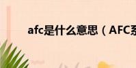 afc是什么意思(AFC系統的解釋)