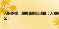 入職體檢一般檢查哪些項目(入職體檢一般檢查的項目是什么)