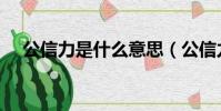 公信力是什么意思(公信力的意思介紹)
