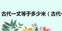 古代一丈等于多少米(古代一丈等于好多米)