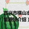 宜興市橫山水庫管理所（關于宜興市橫山水庫管理所介紹）