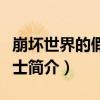 崩壞世界的假面騎士（關于崩壞世界的假面騎士簡介）