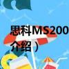 思科MS200X-24S（關于思科MS200X-24S介紹）