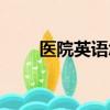 醫院英語怎么讀（醫院英語是什么）