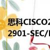 思科CISCO2901-SEC/K9（關于思科CISCO2901-SEC/K9介紹）