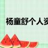 楊童舒個人資料簡介（關于楊童舒的簡介）