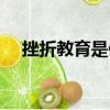 挫折教育是什么意思（挫折教育的解釋）