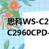 思科WS-C2960CPD-8TT-L（關于思科WS-C2960CPD-8TT-L介紹）