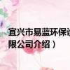 宜興市易藍環保設備有限公司（關于宜興市易藍環保設備有限公司介紹）