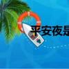 平安夜是什么意思（平安夜解釋）