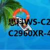 思科WS-C2960XR-48TD-I（關于思科WS-C2960XR-48TD-I介紹）