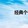 經典個性網名（盤點個性網名）