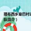措布西鄉章巴村志愿服務隊（關于措布西鄉章巴村志愿服務隊簡介）