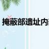 掩蔽部遺址內部（關于掩蔽部遺址內部簡介）