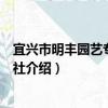 宜興市明豐園藝專業合作社（關于宜興市明豐園藝專業合作社介紹）