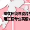 建筑環境與能源應用工程專業英語（關于建筑環境與能源應用工程專業英語介紹）