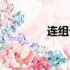 連組詞（連的組詞有哪些）