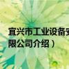 宜興市工業設備安裝有限公司（關于宜興市工業設備安裝有限公司介紹）