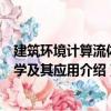 建筑環境計算流體力學及其應用（關于建筑環境計算流體力學及其應用介紹）