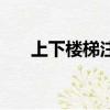 上下樓梯注意事項（這些你都知道嗎）