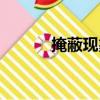 掩蔽現象（關于掩蔽現象簡介）