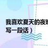 我喜歡夏天的夜晚寫一段話三年級（我喜歡夏天的夜晚開頭寫一段話）