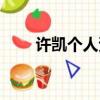許凱個人資料簡介（許凱個人介紹）