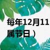 每年12月11日是什么節日（公歷12月11日所屬節日）